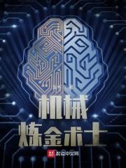 机械炼金术士作者