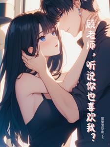 顾老师听说你也喜欢我