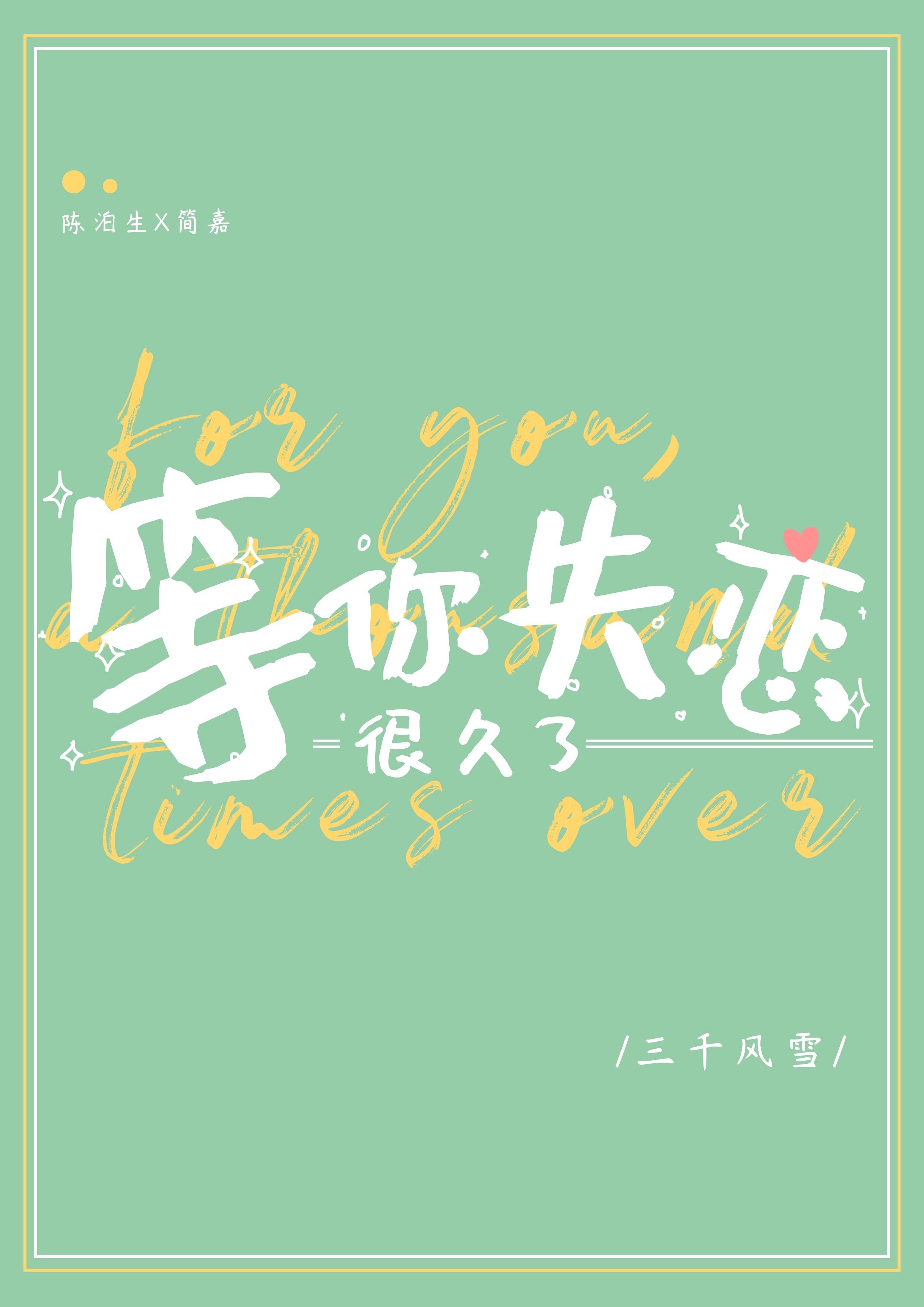 等你很久很久了