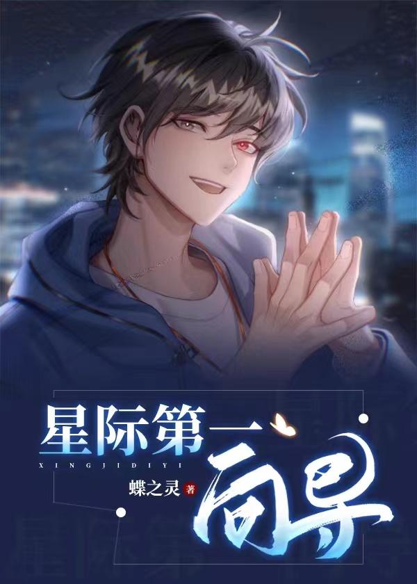 星际第一向导番外百度