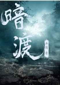 暗渡成仓是什么意思的意思