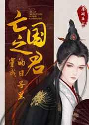 穿成亡国之君的日子里txt