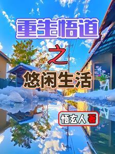 重生 悠闲