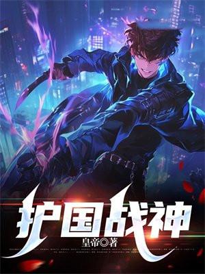 护国战神易北辰全文阅读免费
