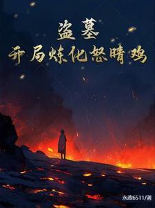 盗墓开局炼化金甲尸免费