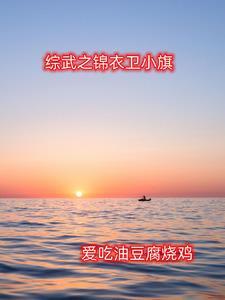 横行综武从锦衣卫千户开始