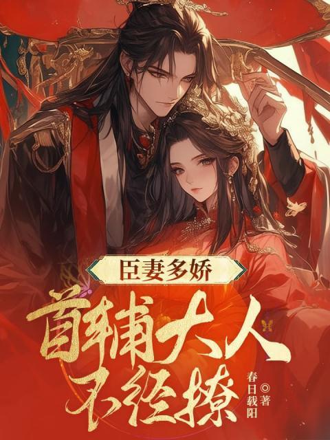 首辅大人不经撩 春日载阳