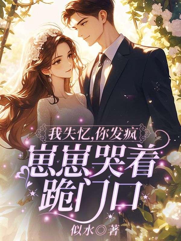 我失忆你发疯崽崽哭着跪门口全本免费阅读