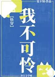 我不可怜[快穿