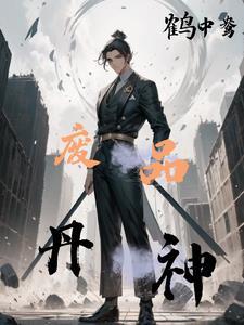 废材丹帝