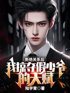 断绝关系后我掠夺假少爷的天赋笔趣阁