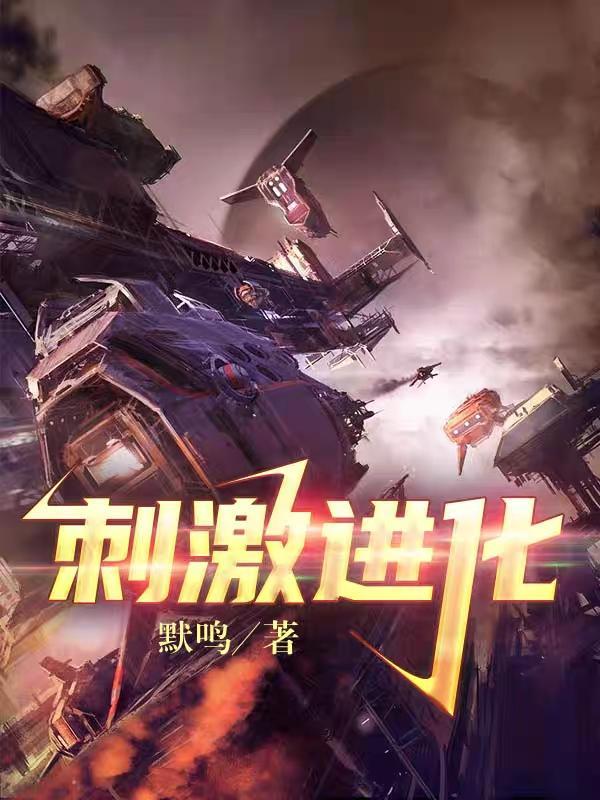 刺激进化 默鸣