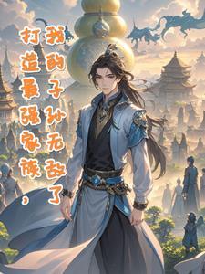 我的子孙无敌了乡村临