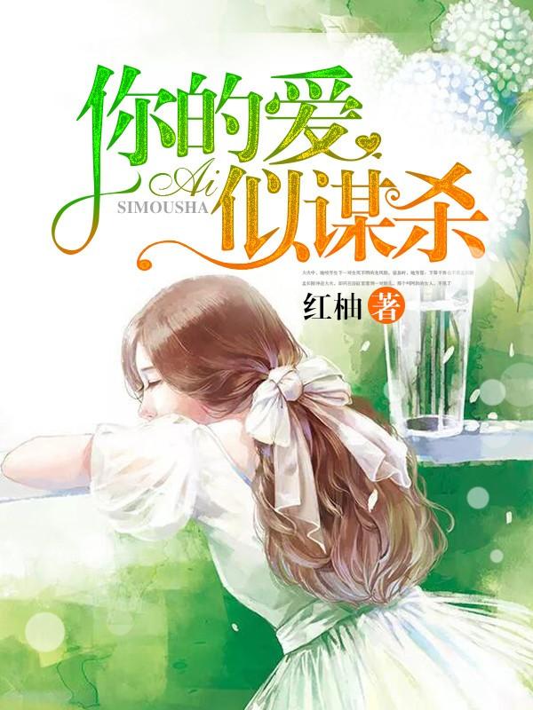 你的爱似谋杀 第45章