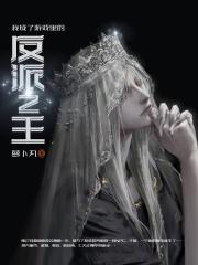 我成了游戏里的反派之王txt精校版