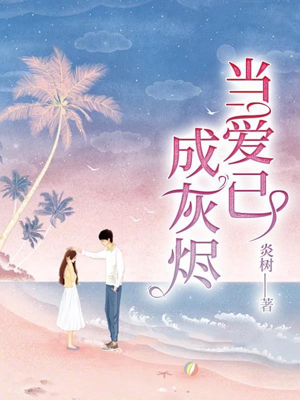 当爱已成灰烬是什么歌