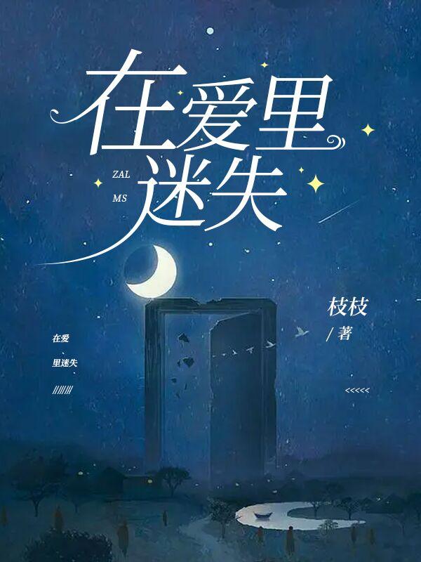 在爱情里迷失