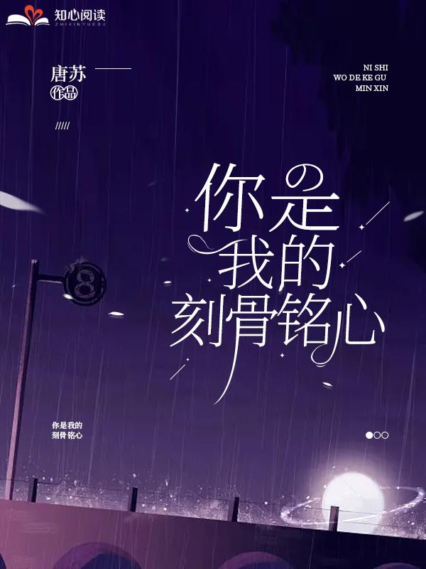 你是我的刻骨铭心英文