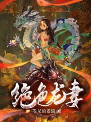 绝色龙妻全集免费阅读