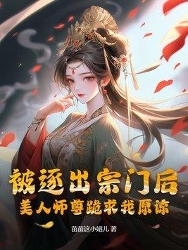 美人师尊跪求我原谅 翻译
