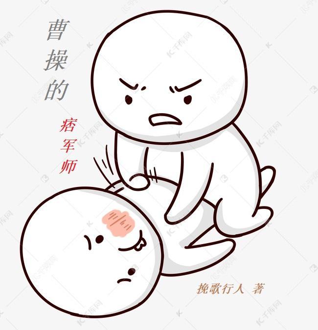 曹操的痞军师无删减