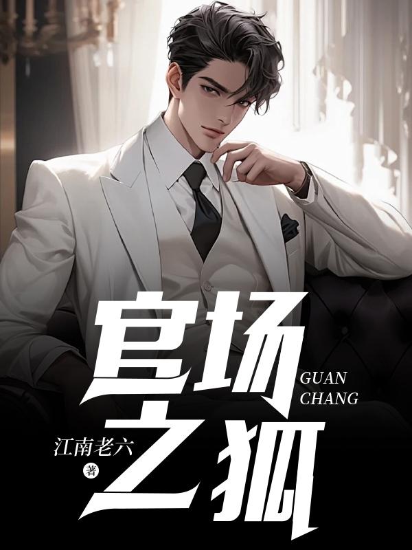 官场之狐沈荡阅读官场之狐 著