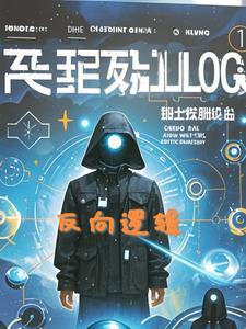 反向逻辑算法