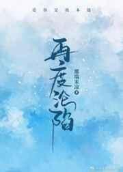 再度沦陷免费阅读全文