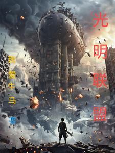 光明联盟旅游团
