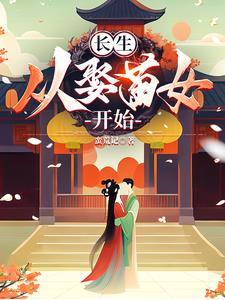 从家族修仙到仙界巨擎