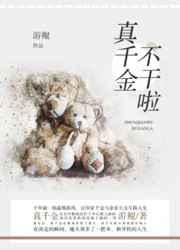 真千金不干啦游鲲