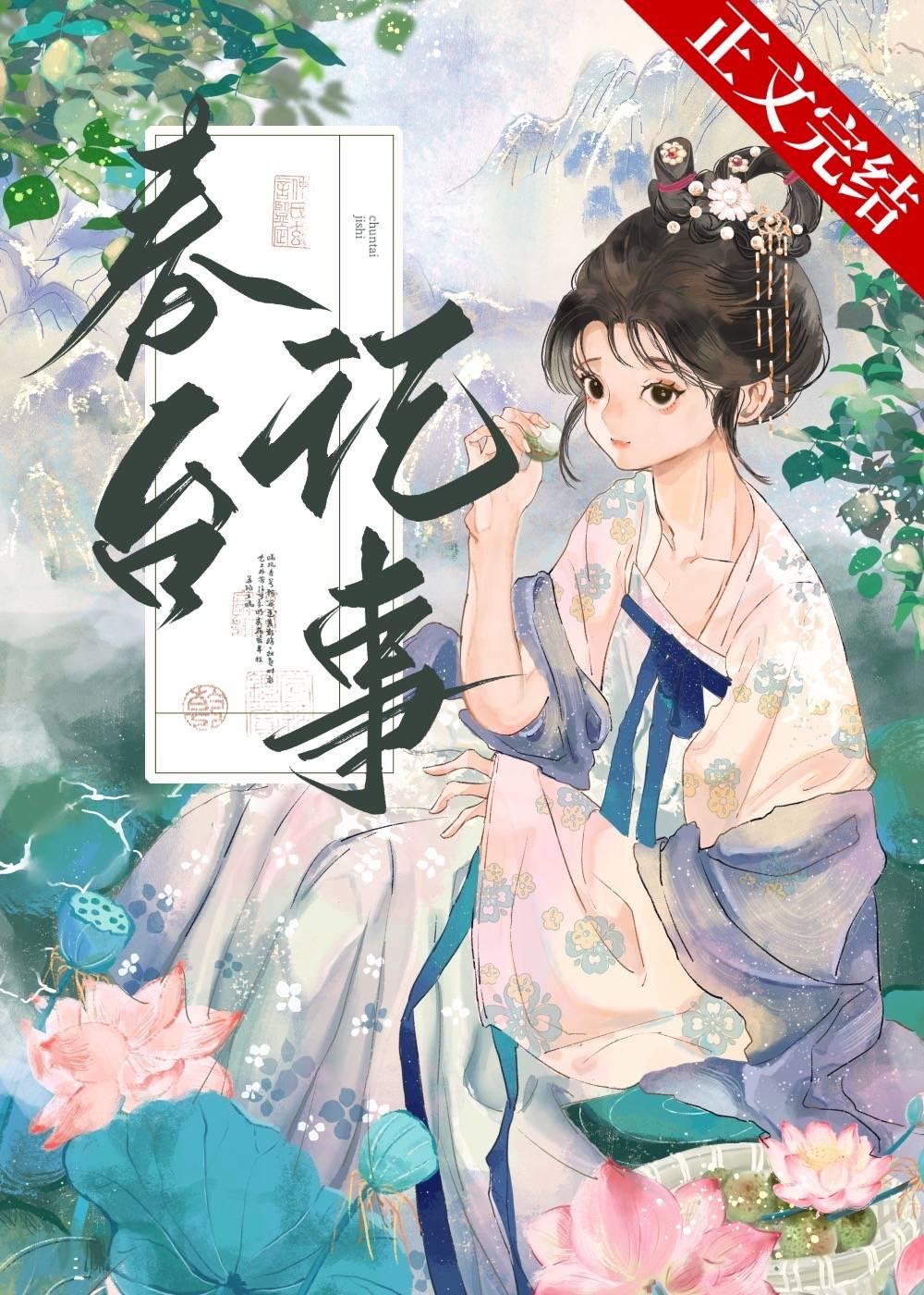 春台记事全文免费阅读