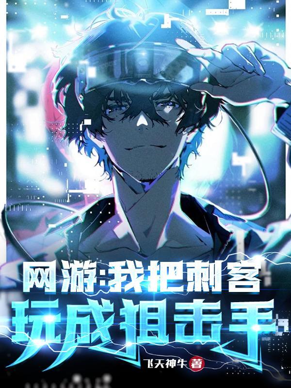 网游我把刺客玩成狙击手最新