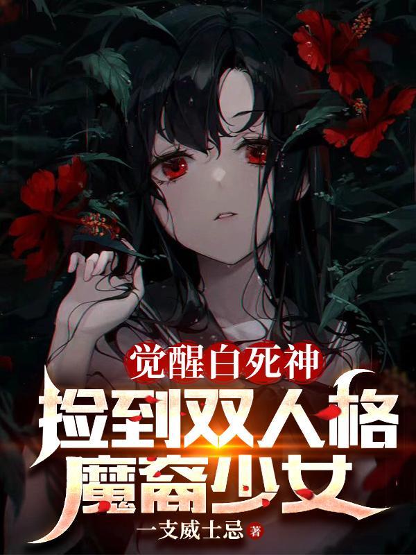 捡到双人格魔裔少女gl