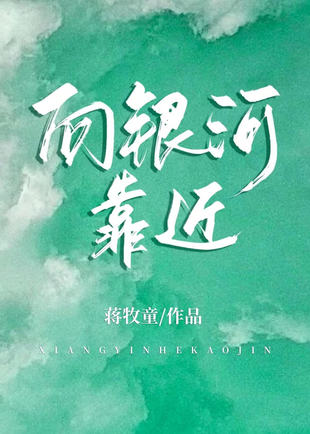 向银河靠近免费阅读晋江