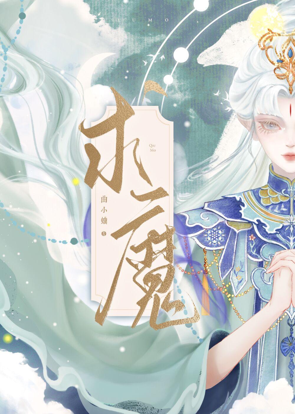 求魔好看吗