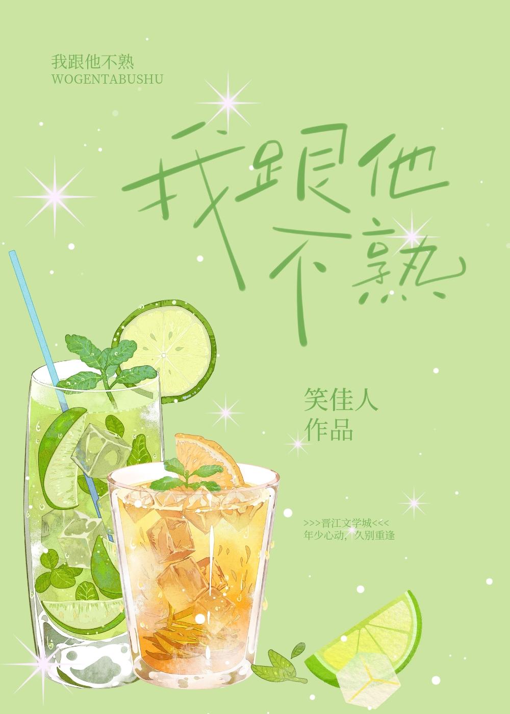 我跟他不熟by笑佳人晋江免费阅读