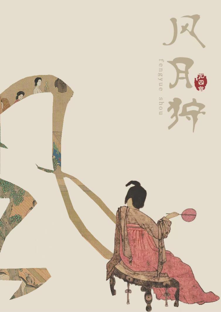 风月狩讲的是什么