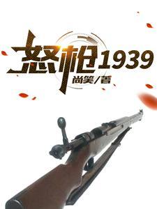 怒枪1939 伍