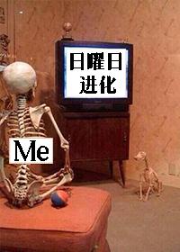 日曜日进化by