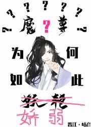 魔尊为何如此妖艳全文免费阅读