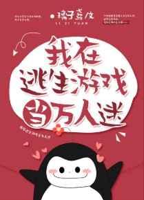我在逃生游戏当万人迷书包网