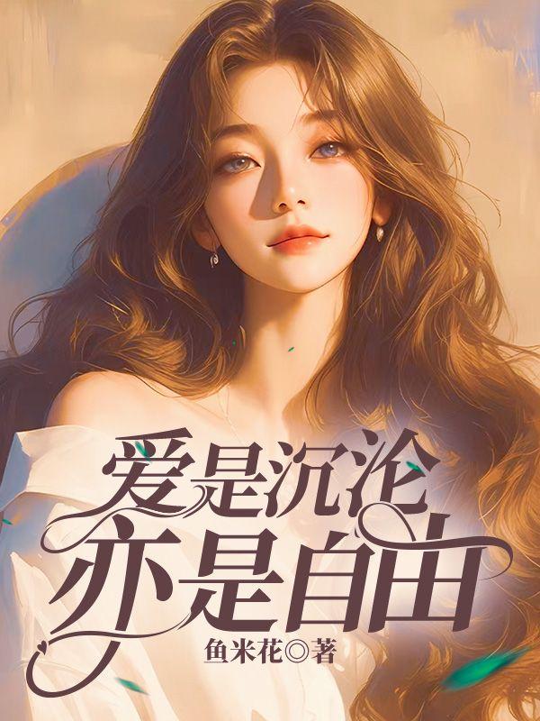 爱是沉沦亦是自由傅景深和谁在一起