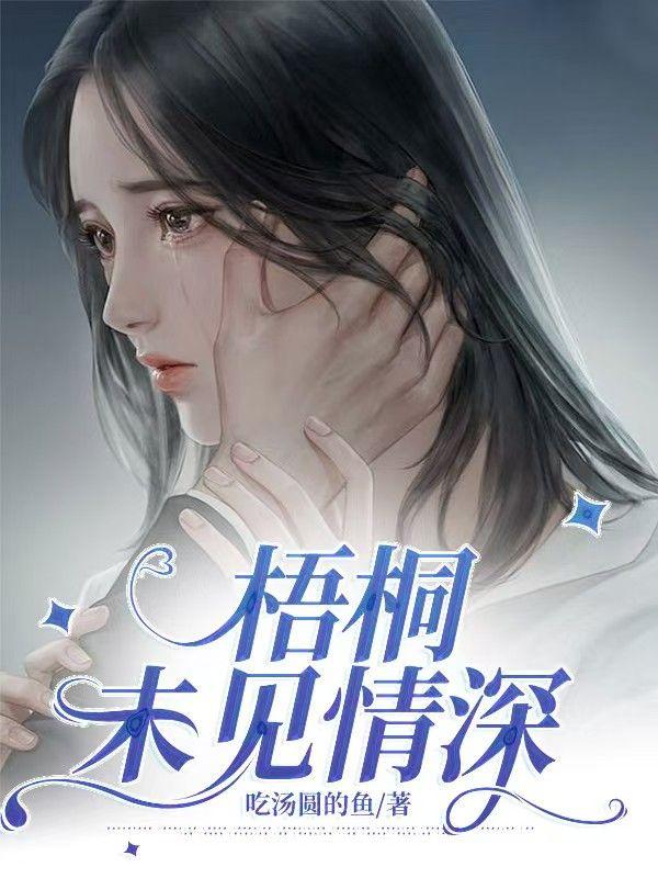 梧桐未秋