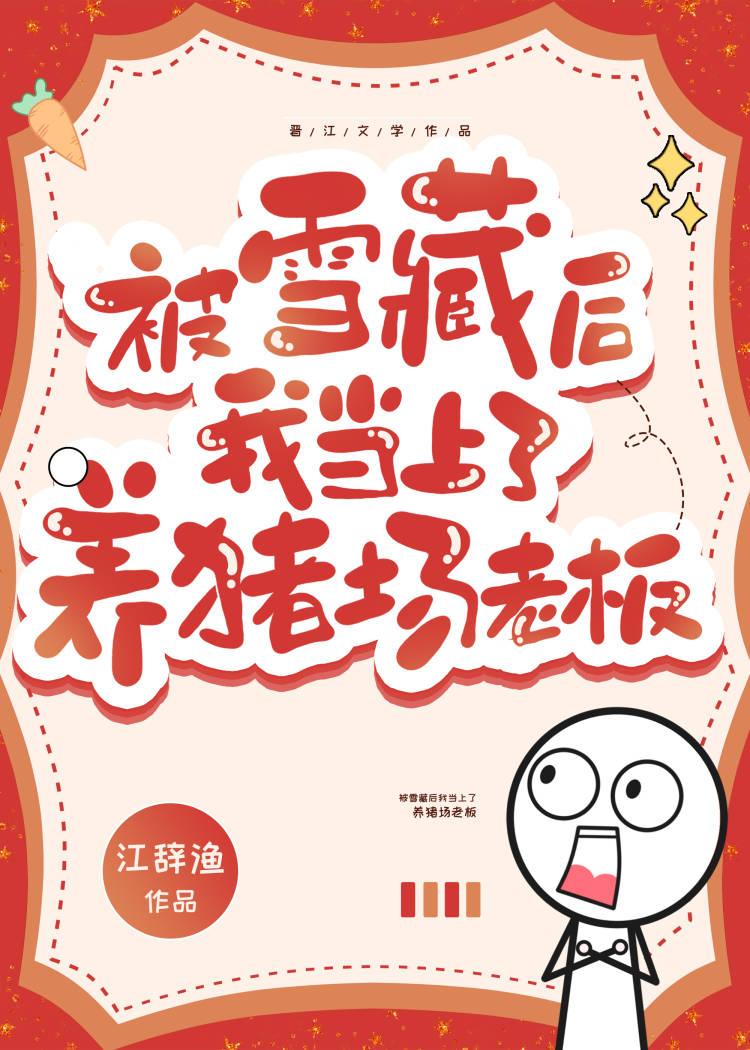 被雪藏后我当上养猪场老板82