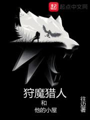 狩魔猎人和他的小屋 免费阅读软件