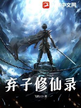 弃子修仙录by剧透