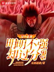 这个忍者明明不强却过分作死百度百科女主角