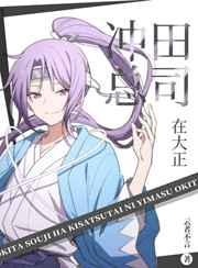 冲田总司厉害吗