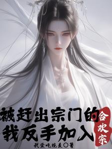被赶出宗门的我反手加入合欢宗林泽 被赶出宗门的我反手加入合欢宗林泽